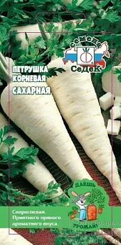 Седек петрушка Сахарная (корневая ) (Евро, 2)