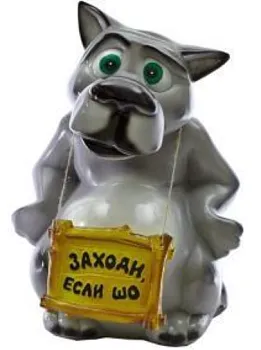 Фигура из гипса Волк с табличкой