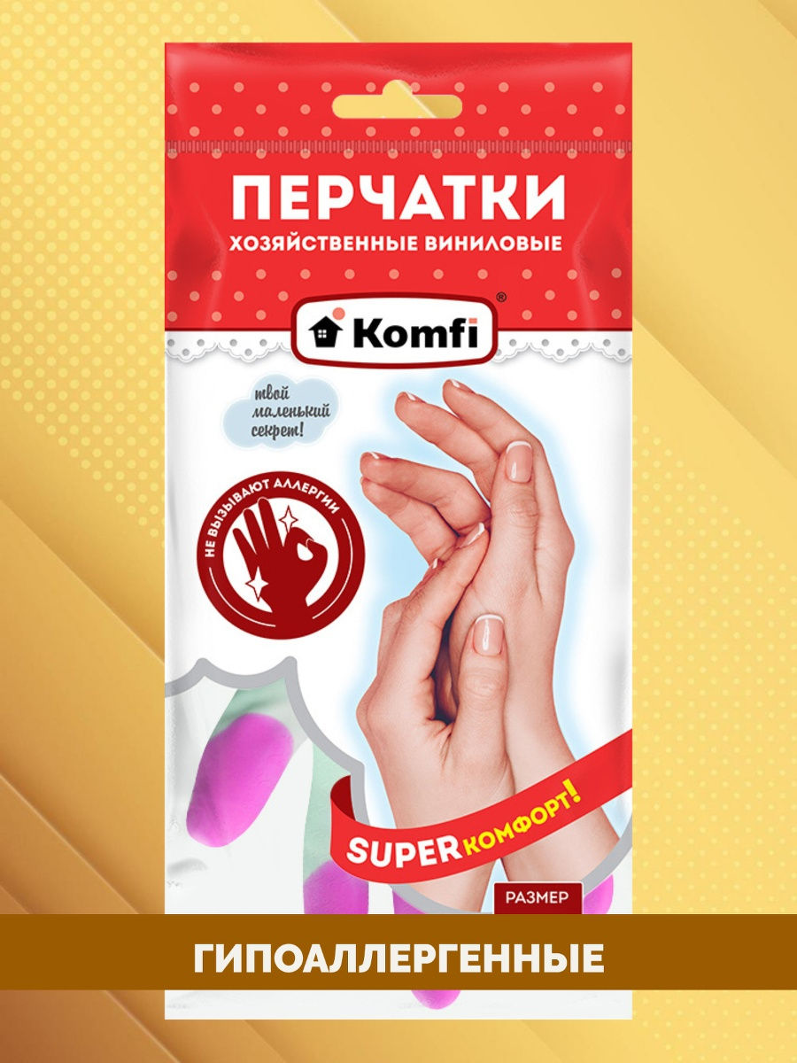 Перчатки виниловые гипоаллергенные Komfi