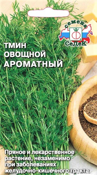 Седек Тмин овощной Ароматный (Евро, 0,5)