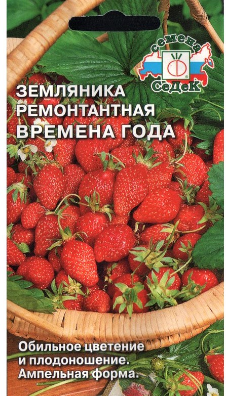 Седек земляника Времена Года ( мелкоплодная ремонтант.) (Евро, 0,04)