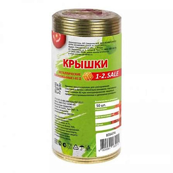Крышки метал. д/закатывания 1-2.SALE (Екатеринбург) золото 50шт/уп, цена за УПАКОВКУ