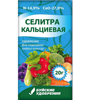 Селитра кальциевая 20гр БХЗ (35)