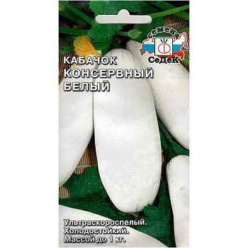 Седек Кабачок Консервный белый (Евро, 2)