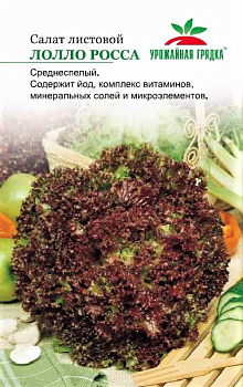 Седек салат Лолло Росса (листовой) (Евро, 0,5)