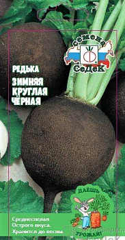 Седек редька Зимняя Круглая Черная (Евро, 1)