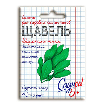 С5/щавель Широколистный *0,5г серия Садись 5! (300)