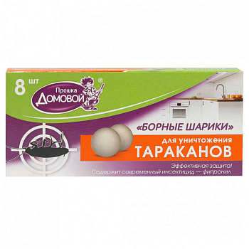 Борные шарики 8шт от тараканов, мурав. Домовой (45)