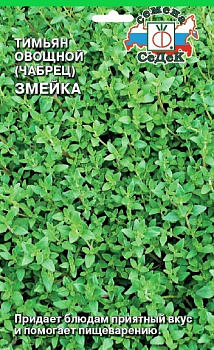 Седек Тимьян овощной Змейка (Чабрец, Богородская трава) (Евро, 0,05)