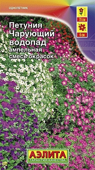 Ац/петуния Чарующий водопад ниспадающая 0,05г