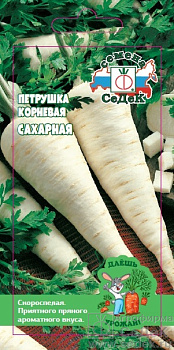Седек петрушка Сахарная (корневая ) (Евро, 2)